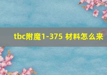 tbc附魔1-375 材料怎么来